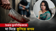 ভৈরবে স্কুলশিক্ষিকাকে কুপিয়ে জখম: নারী গ্রেপ্তার, তদন্তে পুলিশ