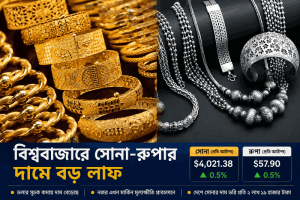 দরপতনের পর ঘুরে দাঁড়াল সোনা, বিশ্ববাজারে রুপার দামও ঊর্ধ্বমুখী